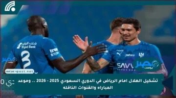تشكيل الهلال أمام الرياض في الدوري السعودي 2025 – 2026 .. وموعد المباراة والقنوات الناقلة